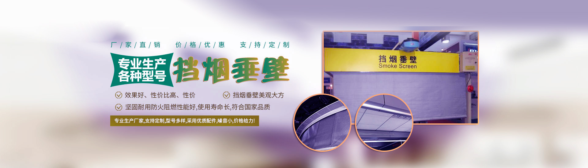 擋煙垂壁解決方案