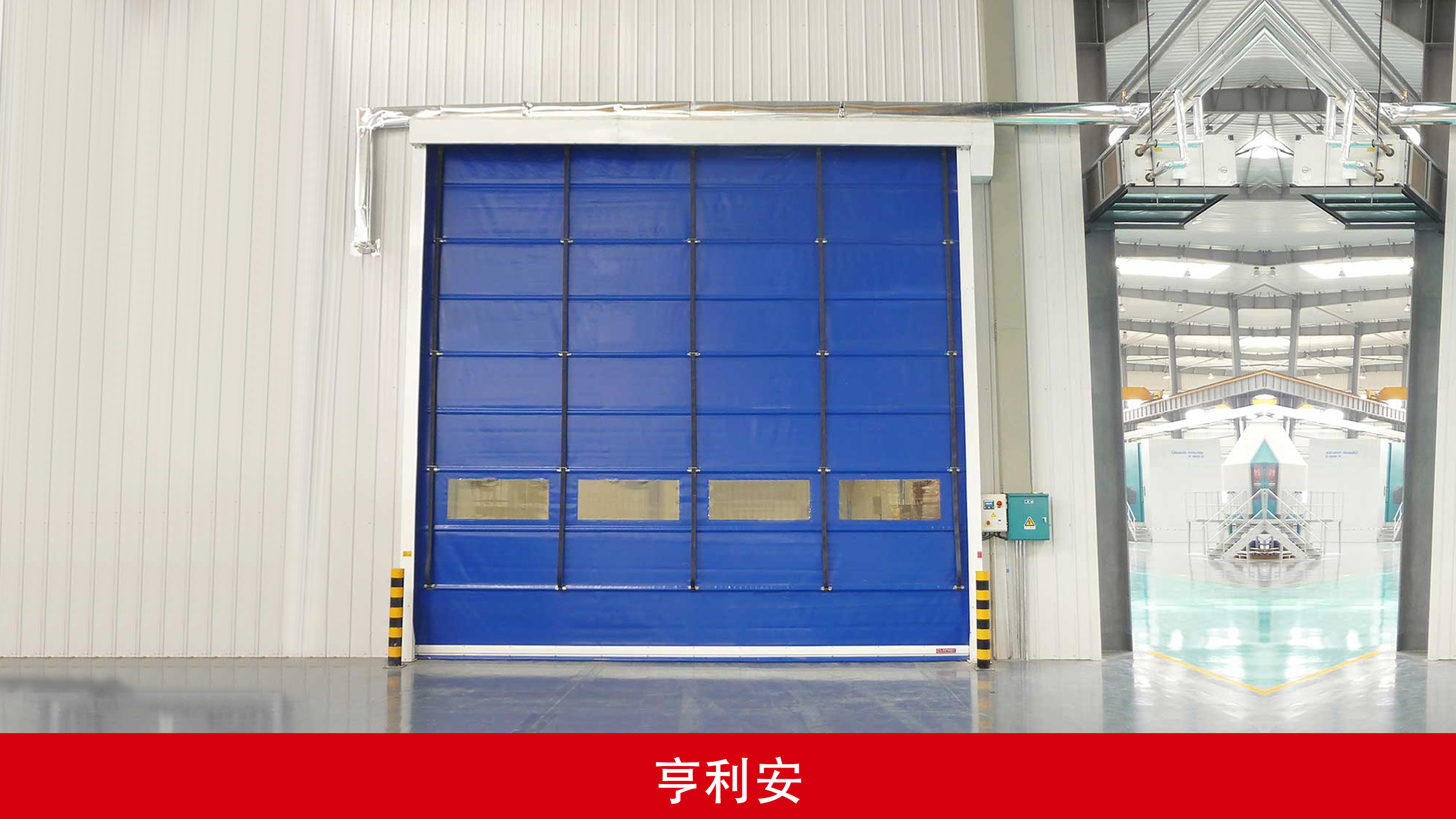 亨利安車間采用快速堆積門，性能穩(wěn)