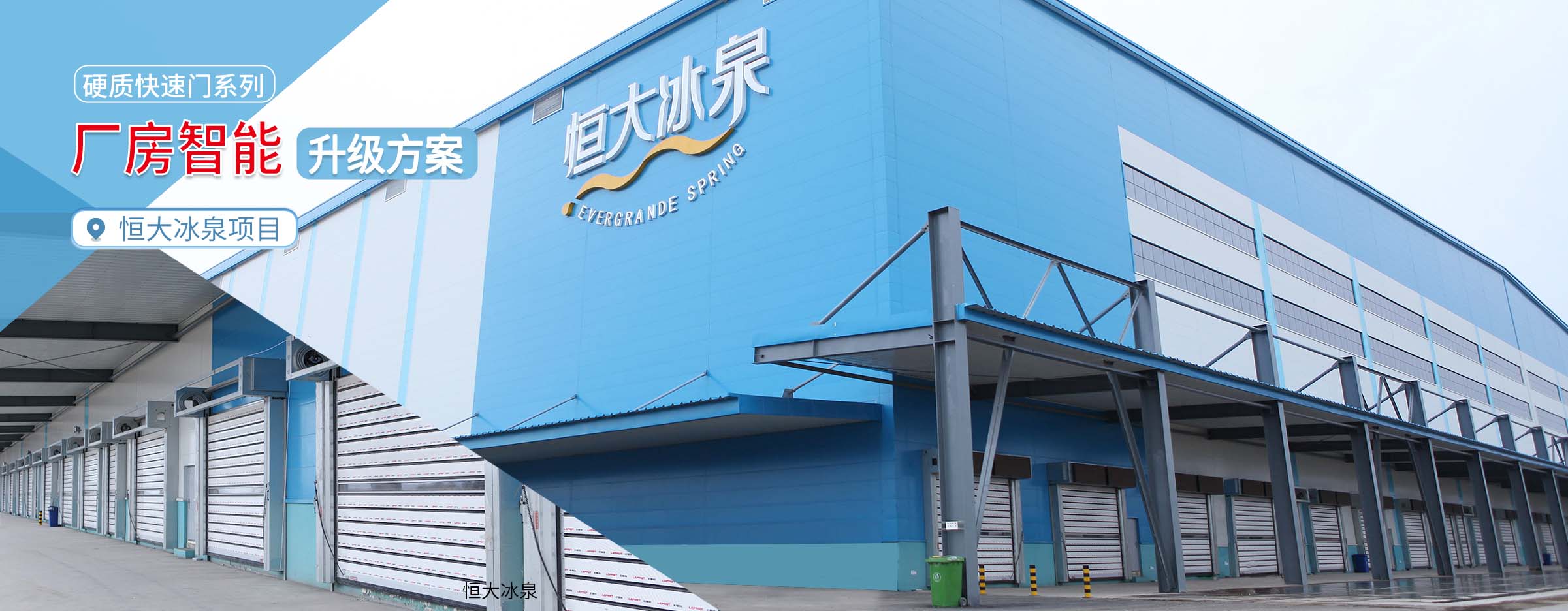 硬質(zhì)快速門(mén)智能廠房升級(jí)解決方案
